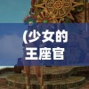 (同人精忠报国岳飞传攻略苗刘平定战2)精忠报国岳飞传攻略，苗刘平定战之深度解析