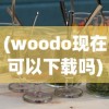 (雷电沙龙曼蛇破解版)雷电沙龙曼蛇无敌版，深度分析与探索