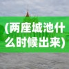 (萌将春秋ol手游官方网站)萌将春秋OL手游官方全新篇章，探索古代战场，体验策略对决的乐趣