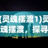 (灵魂摆渡1)灵魂摆渡，探寻生命深处的神秘旅程