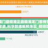 澳门最精准正最精准龙门客栈管家婆,科学数据解释落实_精细款.9.195