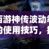 (盖世大侠飞升版满V)盖世大侠飞升版，探索全新境界