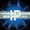 澳门4949精准免费大全,实地数据解释落实_网红版IP.7.814