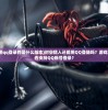 (傲世封神攻略大全)傲世封神攻略大全，从入门到精通的游戏指南