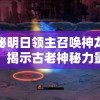 神秘明日领主召唤神龙秘术：揭示古老神秘力量与未来领导力的融合之路