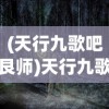 (天行九歌吧艮师)天行九歌吧，探寻神秘世界的入口