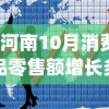 (河南10月消费品零售额增长多少)河南十月消费品零售额增长势头强劲，趋势分析与展望