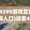 (九州劫 论坛)九州劫论坛，聚焦游戏热点，探索玩家心声