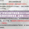 澳门开奖记录开奖结果2024198期,实践研究解释落实_证券版.0.545