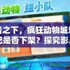 疫情之下，疯狂动物城筑梦日记是否下架？探究影片播放情况及粉丝反应