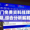 新澳门免费资料挂牌大全198期,综合分析解释落实_电子款.5.829