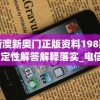 新澳新奥门正版资料198期,定性解答解释落实_电信版IPHONE.3.94