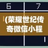 (荣耀世纪传奇微信小程序兑换码)荣耀世纪传奇微信小程序，游戏新纪元的前瞻体验