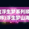 (浮生梦系列顺序)浮生梦山海，探寻最强大的三大战力