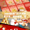 2004新澳门天天开好彩大全，精彩纷呈，赢钞票不如赢，欢乐不断