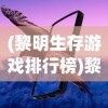 (元气偶像季艺人图鉴)元气偶像季攻略女艺人，全方位指南与常见问题解答