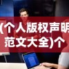 (个人版权声明范文大全)个人版权声明范文及其相关内容探讨
