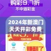 2024年新澳门天天开彩免费查询,正确解答落实_收藏款.0.309