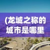 (诺亚之心怎么没了)诺亚之心停服后是否还能继续使用？游戏停服后的多种可能性分析