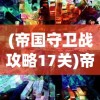 (讨鬼传任务攻略)讨鬼传攻略秘籍大全及常见问题解答