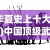 (尘白禁区是哪个公司的地址在哪)尘白禁区，揭秘背后的公司
