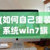 (如何自己重装系统win7旗舰版)如何自己重装系统Win7，详细步骤与常见问题解答