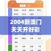 2004新澳门天天开好彩大全一7456,统计分析解释落实_动感制.0.111