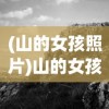 (山的女孩照片)山的女孩，自然之宠与心灵之旅