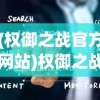 (王者英雄之枪战传奇手游下载)王者英雄之枪战传奇CDK，游戏秘籍与攻略探讨