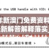 2024年新澳门免费资料今天的图片,最新解答解释落实_轻盈版.9.203