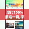 澳门100%最准一肖,探索生活中的细腻瞬间_Android9.810