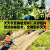 天天农庄体验分享：从游玩环境到游客服务，全面剖析天天农庄的真实面貌