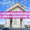 2024新澳精准资料免费提供凯旋门图片,探索未知领域的奇妙旅程_精装版.4.174