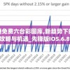 香港免费六台彩图库,新趋势下的投资攻略与机遇_先锋版IOS.6.890