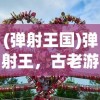 (弹射王国)弹射王，古老游戏的新魅力