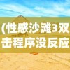(性感沙滩3双击程序没反应)性感沙滩3无法运行的原因分析及解决方案