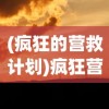 (疯狂的营救计划)疯狂营救计划百度云，在线资源探索与深度解析