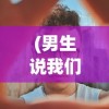 (男生说我们是朋友关系)超越友谊，男生眼中的特殊情感关系探讨