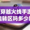 (穿越火线手游能转区吗多少钱)穿越火线手游能转区吗，全面解析与常见问题解答