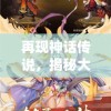 (无双地下城)DNF100无双版本怎么下载？操作步骤和注意事项详解