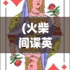 (问道手游私sf最新版源码)问道手游私sf最新版，深度探索与常见问答
