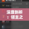 详解龙族卡塞尔之门最强阵容搭配策略：根据角色特性协同作战赢得胜利