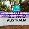 新澳2024正版资料免费大全,探索神秘古镇的魅力与风情_电信版IPHONE.1.850