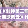 (玩玩串串)串了个串串无限钻石无限金币，游戏新境界的探索与挑战