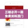 三期必开一期免费资料澳门管家婆,最新答案解释落实_解锁版.7.264