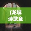 (龙城诗歌全文)龙城诗歌，探寻古老魅力的诗意之旅
