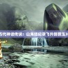 (山海经 飞升)古代神话传说：山海经纪录飞升前攒玉30万的奇异故事