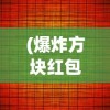 诛神黄昏之创世神尊，亿只松鼠背后的神秘故事