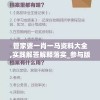 管家婆一肖一马资料大全,实践解答解释落实_参与版.0.579