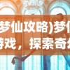 (问道地劫9任务攻略全部)问道地劫九任务攻略大全及常见问题解答